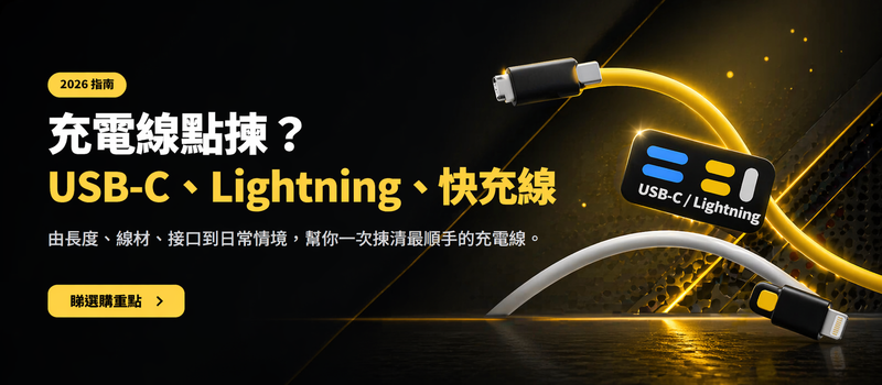2026 充電線選購指南 banner