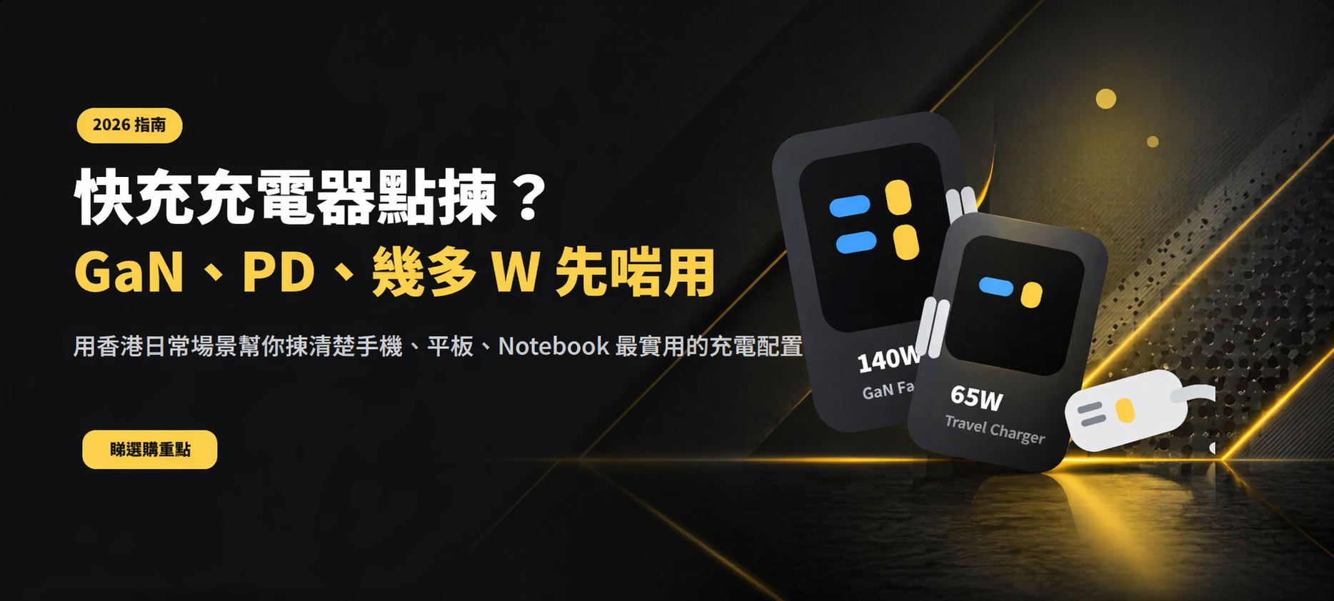 2026 快充充電器選購指南 banner