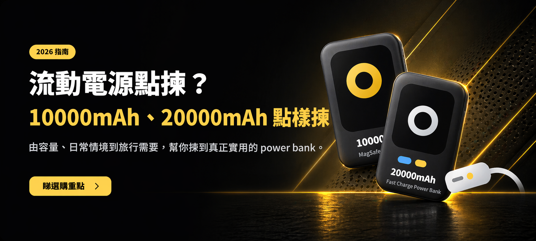 2026 流動電源選購指南 banner