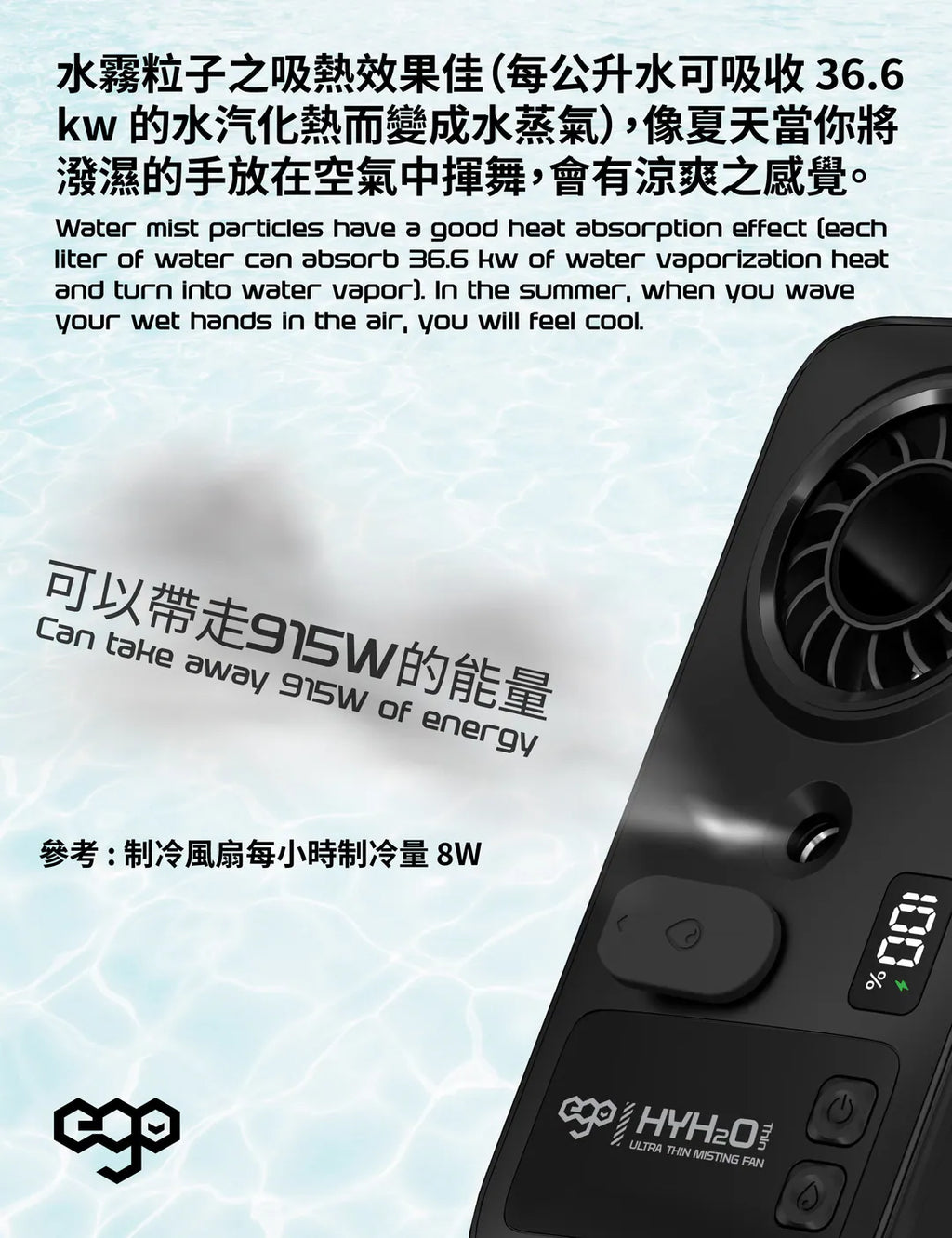 EGO HyH2O Thin 噴霧水冷風扇 米色 (P1-BEIGE) - 04-info_P1-INFO2