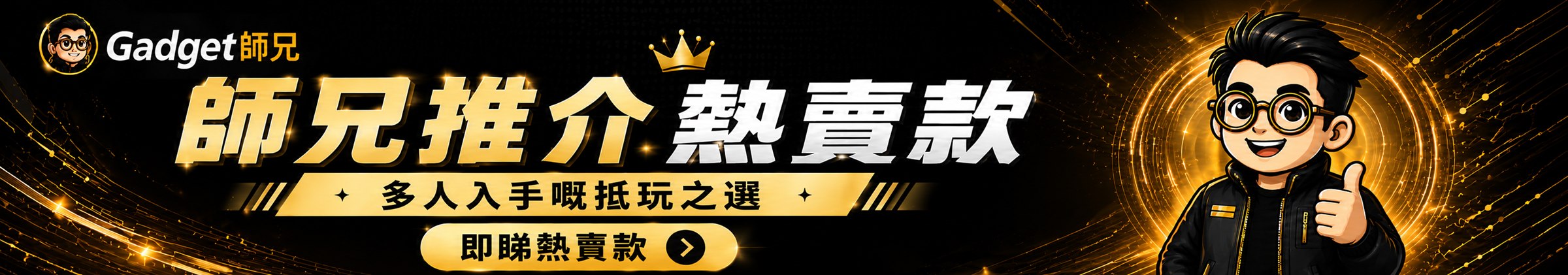 Gadget師兄推介熱賣款